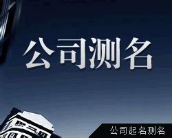 企業名稱算命|免費公司測名，公司名字測試，公司名稱測算